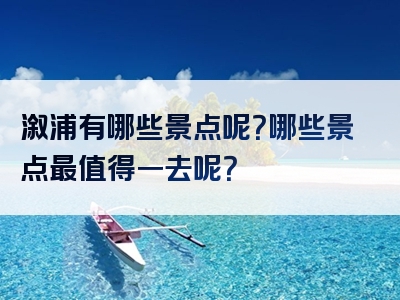 溆浦有哪些景点呢？哪些景点最值得一去呢？