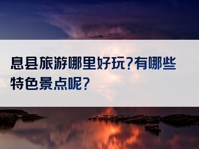 息县旅游哪里好玩？有哪些特色景点呢？