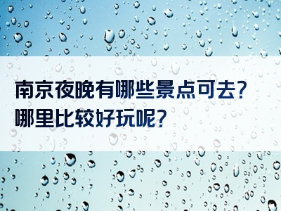 南京夜晚有哪些景点可去？哪里比较好玩呢？