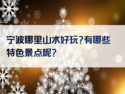 宁波哪里山水好玩？有哪些特色景点呢？