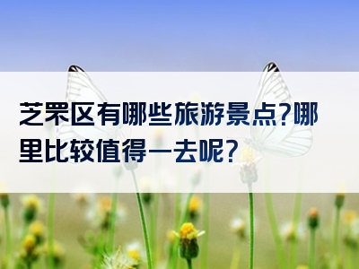 芝罘区有哪些旅游景点？哪里比较值得一去呢？