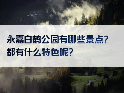 永嘉白鹤公园有哪些景点？都有什么特色呢？