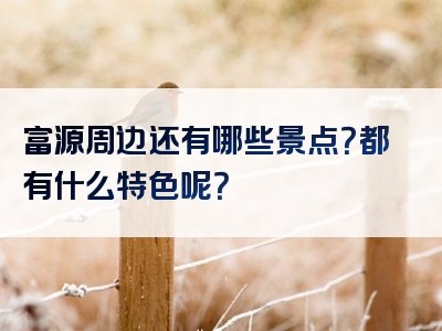 富源周边还有哪些景点？都有什么特色呢？