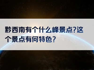 黔西南有个什么峰景点？这个景点有何特色？