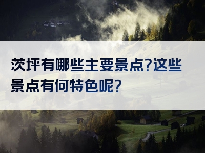 茨坪有哪些主要景点？这些景点有何特色呢？