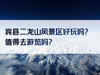 宾县二龙山风景区好玩吗？值得去游览吗？