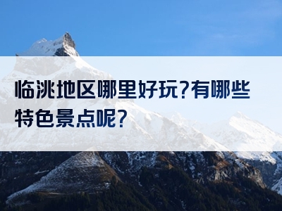 临洮地区哪里好玩？有哪些特色景点呢？