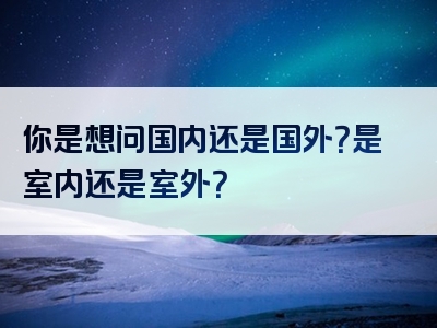 你是想问国内还是国外？是室内还是室外？