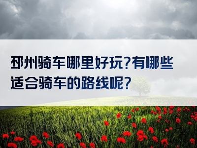 邳州骑车哪里好玩？有哪些适合骑车的路线呢？