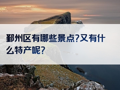 鄞州区有哪些景点？又有什么特产呢？