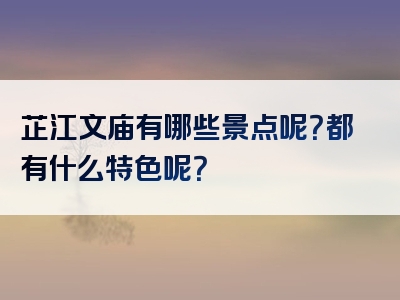 芷江文庙有哪些景点呢？都有什么特色呢？