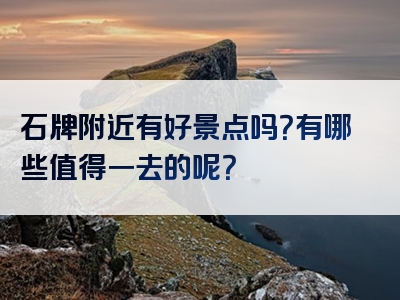 石牌附近有好景点吗？有哪些值得一去的呢？