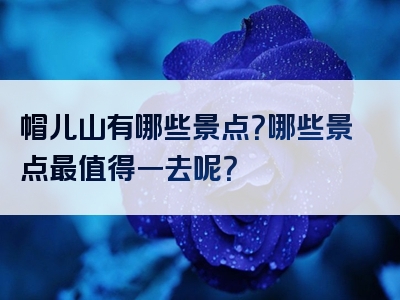 帽儿山有哪些景点？哪些景点最值得一去呢？