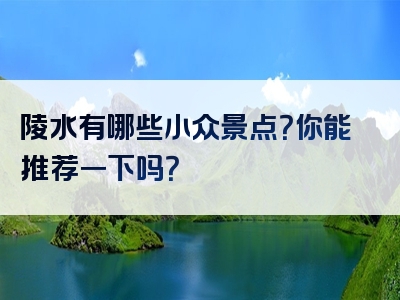 陵水有哪些小众景点？你能推荐一下吗？