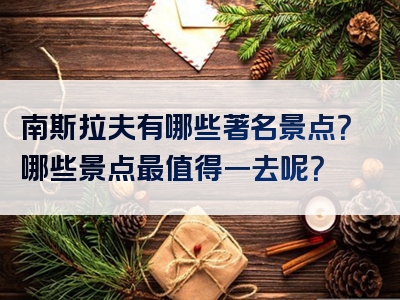 南斯拉夫有哪些著名景点？哪些景点最值得一去呢？