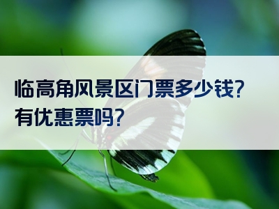 临高角风景区门票多少钱？有优惠票吗？