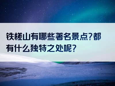 铁槎山有哪些著名景点？都有什么独特之处呢？