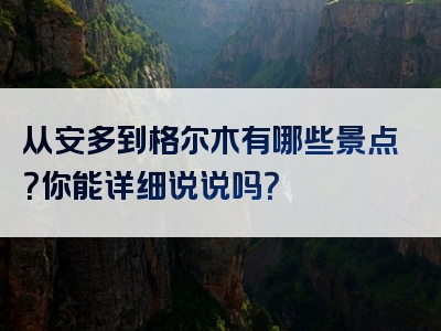 从安多到格尔木有哪些景点？你能详细说说吗？