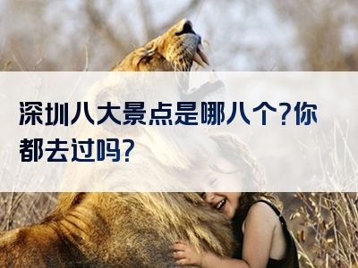 深圳八大景点是哪八个？你都去过吗？