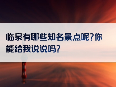 临泉有哪些知名景点呢？你能给我说说吗？