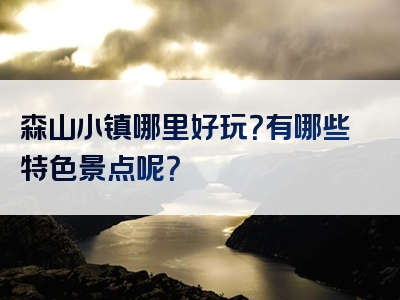 森山小镇哪里好玩？有哪些特色景点呢？