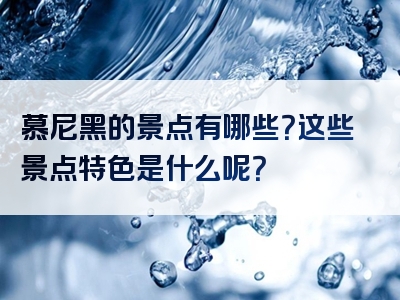 慕尼黑的景点有哪些？这些景点特色是什么呢？