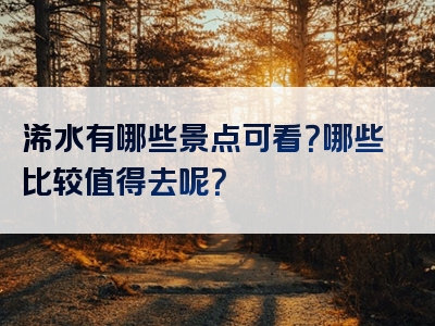 浠水有哪些景点可看？哪些比较值得去呢？