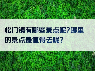 松门镇有哪些景点呢？哪里的景点最值得去呢？