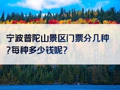 宁波普陀山景区门票分几种？每种多少钱呢？