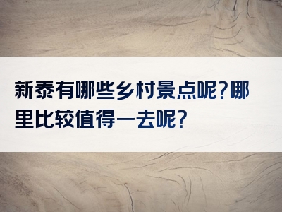 新泰有哪些乡村景点呢？哪里比较值得一去呢？