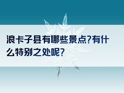 浪卡子县有哪些景点？有什么特别之处呢？