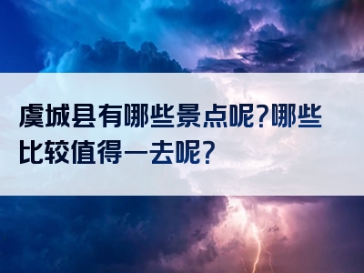 虞城县有哪些景点呢？哪些比较值得一去呢？