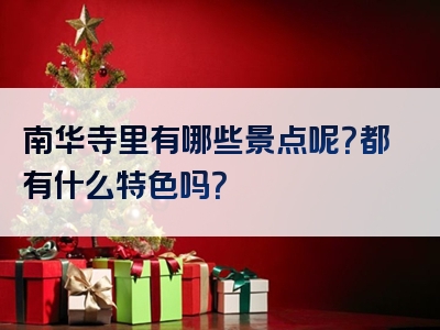 南华寺里有哪些景点呢？都有什么特色吗？