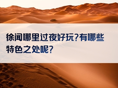徐闻哪里过夜好玩？有哪些特色之处呢？