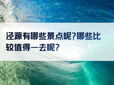 泾源有哪些景点呢？哪些比较值得一去呢？