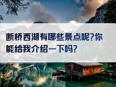 断桥西湖有哪些景点呢？你能给我介绍一下吗？