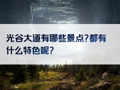 光谷大道有哪些景点？都有什么特色呢？