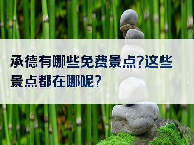 承德有哪些免费景点？这些景点都在哪呢？