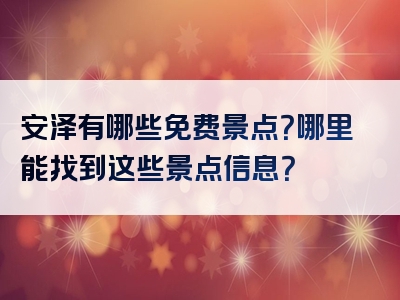 安泽有哪些免费景点？哪里能找到这些景点信息？