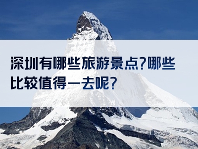 深圳有哪些旅游景点？哪些比较值得一去呢？