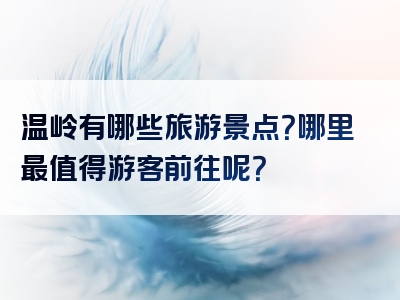 温岭有哪些旅游景点？哪里最值得游客前往呢？