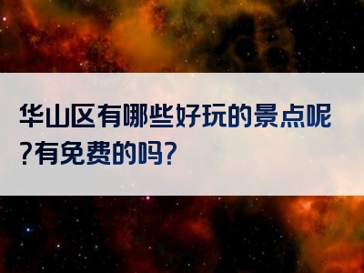 华山区有哪些好玩的景点呢？有免费的吗？