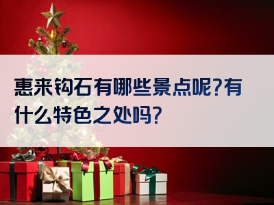 惠来钩石有哪些景点呢？有什么特色之处吗？