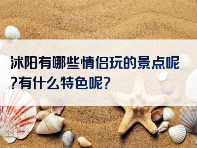 沭阳有哪些情侣玩的景点呢？有什么特色呢？