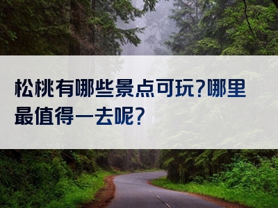 松桃有哪些景点可玩？哪里最值得一去呢？