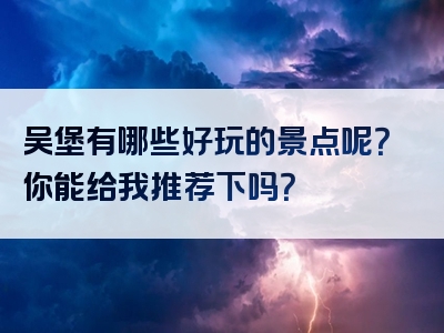 吴堡有哪些好玩的景点呢？你能给我推荐下吗？