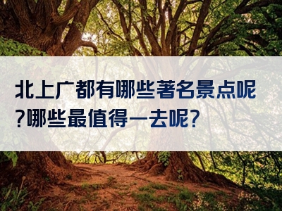 北上广都有哪些著名景点呢？哪些最值得一去呢？