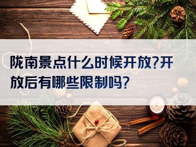 陇南景点什么时候开放？开放后有哪些限制吗？