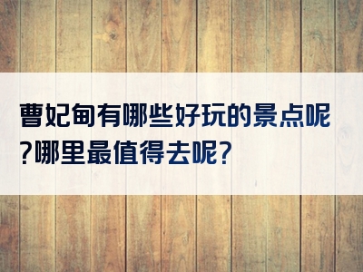 曹妃甸有哪些好玩的景点呢？哪里最值得去呢？