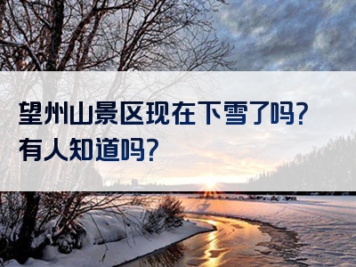 望州山景区现在下雪了吗？有人知道吗？